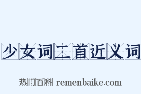 少女词二首近义词是什么意思的图片